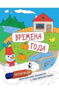 Времена года