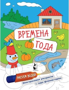 Времена года Времена года