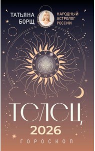 ТЕЛЕЦ. Гороскоп на 2026 год