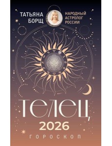 ТЕЛЕЦ. Гороскоп на 2026 год ТЕЛЕЦ. Гороскоп на 2026 год