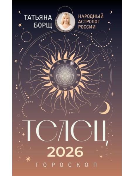 ТЕЛЕЦ. Гороскоп на 2026 год