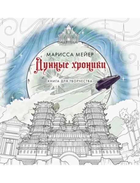Лунные хроники. Книга для творчества