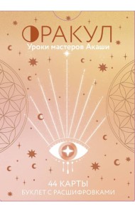 Оракул. Уроки мастеров Акаши