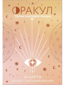 Оракул. Уроки мастеров Акаши