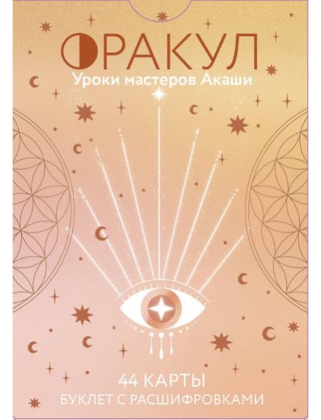 Оракул. Уроки мастеров Акаши