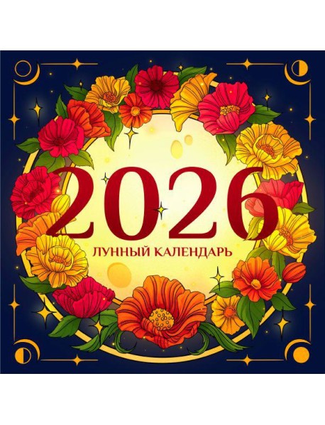 Лунный календарь на 2026 год. Советы и приметы