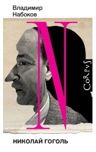 Николай Гоголь