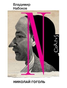 Николай Гоголь