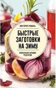 Быстрые заготовки на зиму
