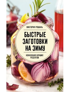 Быстрые заготовки на зиму