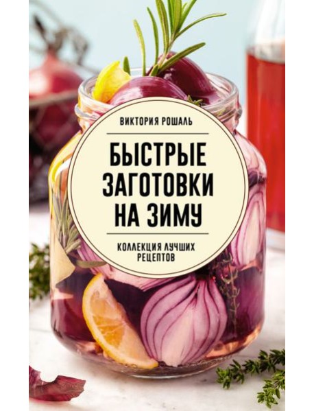 Быстрые заготовки на зиму