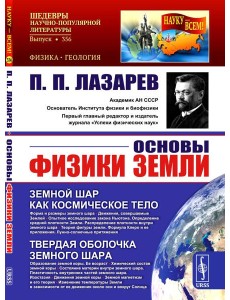 Основы физики Земли.. 2-е изд. Стер