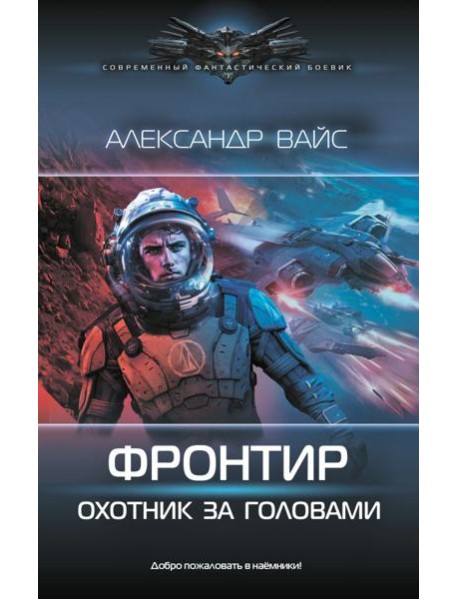 Фронтир. Охотник за головами: роман