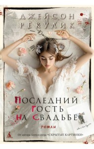 Последний гость на свадьбе