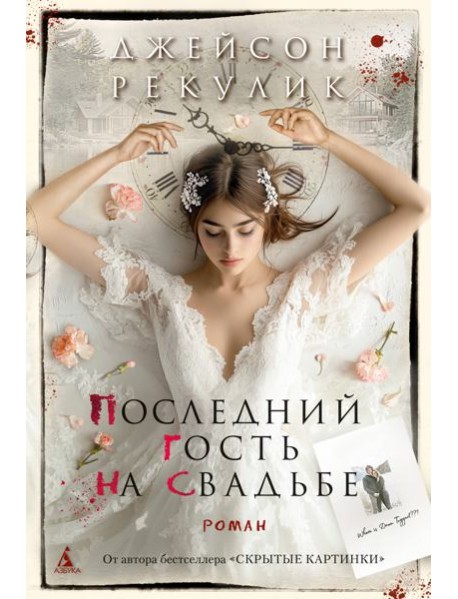 Последний гость на свадьбе