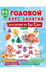 Годовой курс занятий для детей от 1 до 3 лет. 64 наклейки