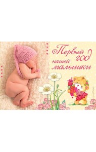 Первый год нашей малышки