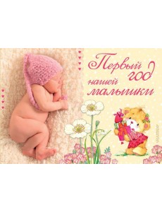Первый год нашей малышки
