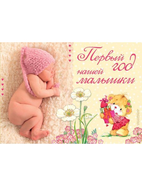Первый год нашей малышки