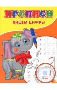 Прописи. Пишем цифры