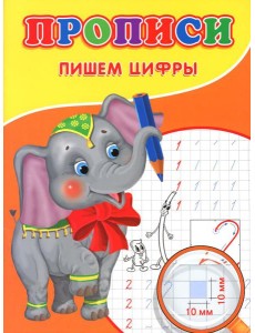 Прописи. Пишем цифры