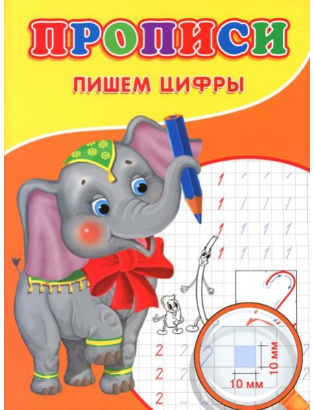 Прописи. Пишем цифры