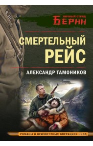 Смертельный рейс