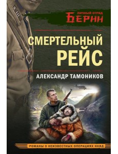 Смертельный рейс Смертельный рейс