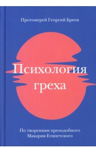 Психология греха. По творениям преподобного Макария Египетского
