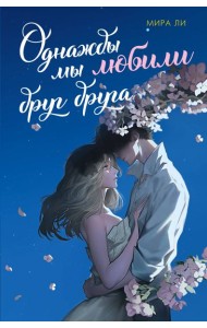 Однажды мы любили друг друга