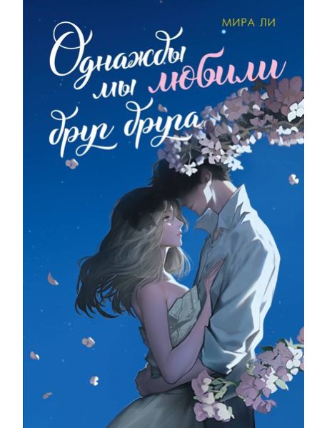 Однажды мы любили друг друга