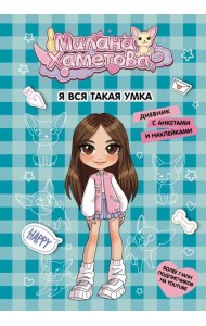 Милана Хаметова. Я вся такая умка. Дневник с анкетами и наклейками