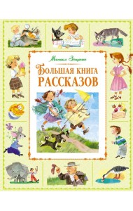 Большая книга рассказов
