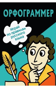 Орфограммер: игра по русскому языку