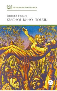 Красное вино Победы