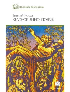 Красное вино Победы