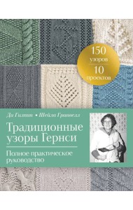 Традиционные узоры Гернси. Полное практическое руководство