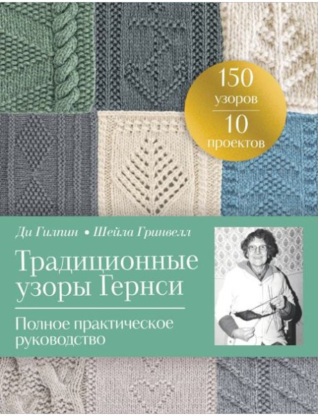 Традиционные узоры Гернси. Полное практическое руководство