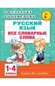 Все словарные слова. 1-4 класс