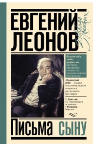 Письма сыну