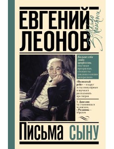 Письма сыну Письма сыну