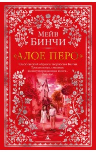 «Алое перо»