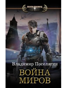 Война миров