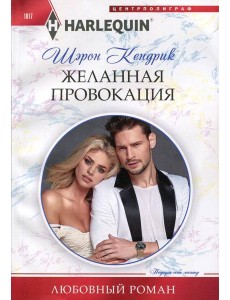 Желанная провокация