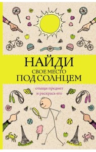 Найди свое место под солнцем. Отыщи предмет и раскрась его. Раскраски антистресс