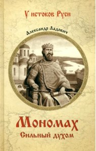 Мономах. Сильный духом