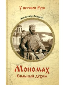 Мономах. Сильный духом