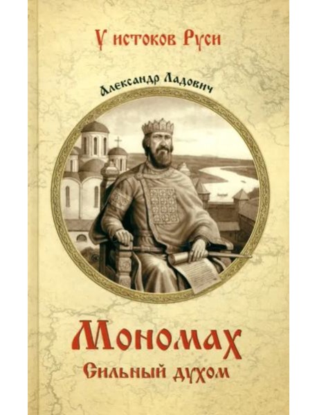 Мономах. Сильный духом