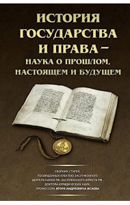 История государства и права - наука о прошлом, настоящем и будущем