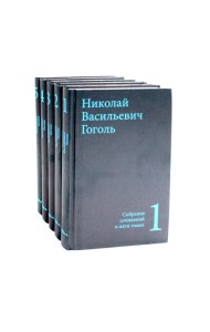 Гоголь Н.В. Собрание сочинений в пяти томах (комплект)